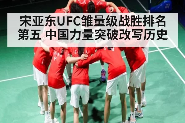 宋亚东UFC雏量级战胜排名第五 中国力量突破改写历史